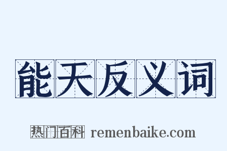 能天反义词是什么意思的图片